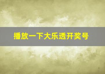 播放一下大乐透开奖号