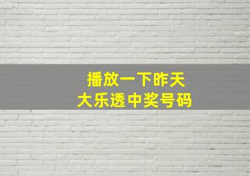 播放一下昨天大乐透中奖号码