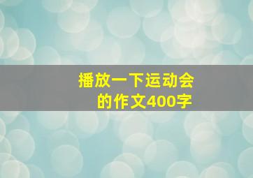 播放一下运动会的作文400字