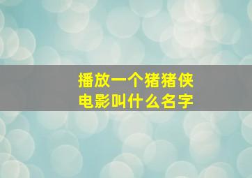 播放一个猪猪侠电影叫什么名字