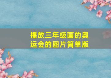 播放三年级画的奥运会的图片简单版