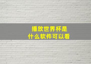 播放世界杯是什么软件可以看