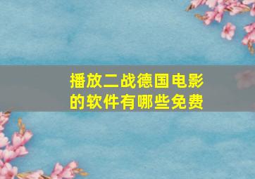 播放二战德国电影的软件有哪些免费