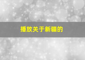 播放关于新疆的