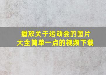 播放关于运动会的图片大全简单一点的视频下载