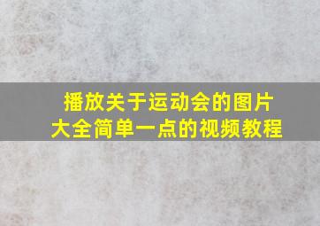 播放关于运动会的图片大全简单一点的视频教程