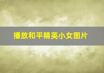 播放和平精英小女图片