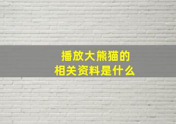 播放大熊猫的相关资料是什么