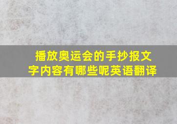 播放奥运会的手抄报文字内容有哪些呢英语翻译