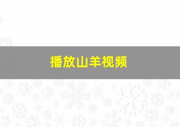 播放山羊视频