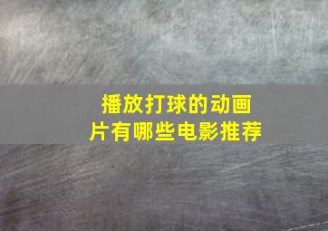 播放打球的动画片有哪些电影推荐