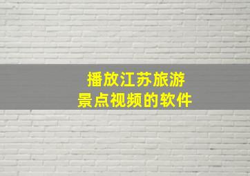 播放江苏旅游景点视频的软件