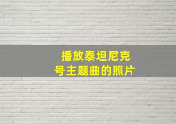 播放泰坦尼克号主题曲的照片