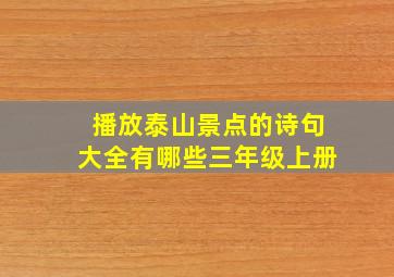 播放泰山景点的诗句大全有哪些三年级上册