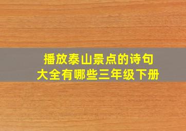 播放泰山景点的诗句大全有哪些三年级下册