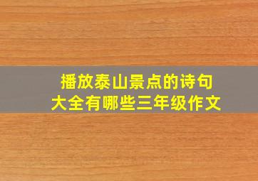 播放泰山景点的诗句大全有哪些三年级作文