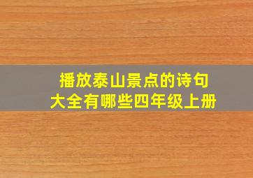 播放泰山景点的诗句大全有哪些四年级上册