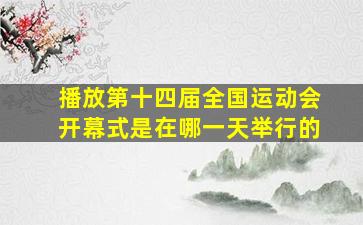 播放第十四届全国运动会开幕式是在哪一天举行的