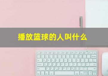 播放篮球的人叫什么