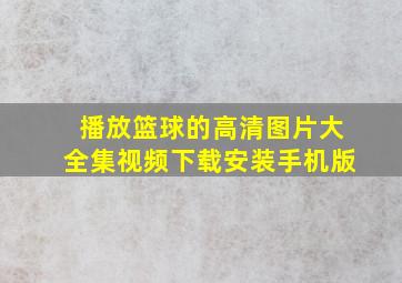 播放篮球的高清图片大全集视频下载安装手机版