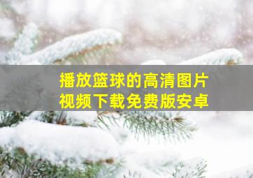 播放篮球的高清图片视频下载免费版安卓