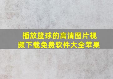 播放篮球的高清图片视频下载免费软件大全苹果