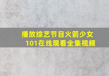 播放综艺节目火箭少女101在线观看全集视频