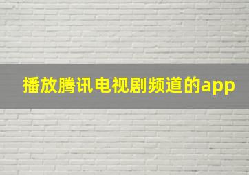 播放腾讯电视剧频道的app