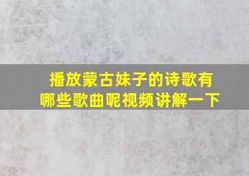 播放蒙古妹子的诗歌有哪些歌曲呢视频讲解一下