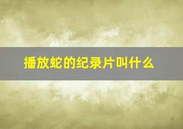 播放蛇的纪录片叫什么