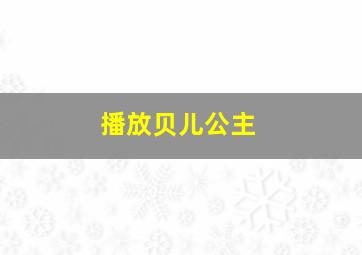 播放贝儿公主