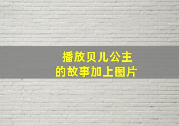 播放贝儿公主的故事加上图片