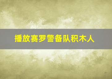 播放赛罗警备队积木人