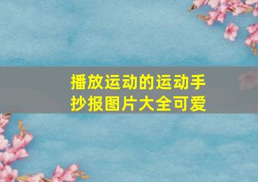 播放运动的运动手抄报图片大全可爱