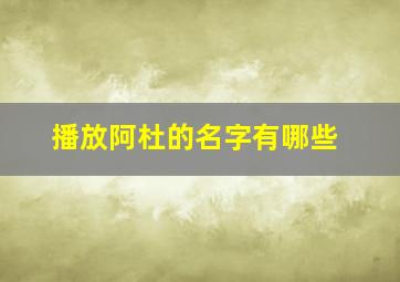 播放阿杜的名字有哪些