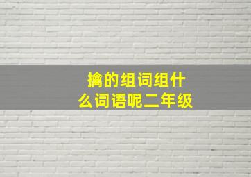 擒的组词组什么词语呢二年级