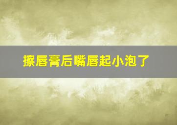 擦唇膏后嘴唇起小泡了