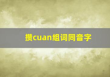 攒cuan组词同音字