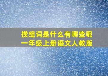 攒组词是什么有哪些呢一年级上册语文人教版