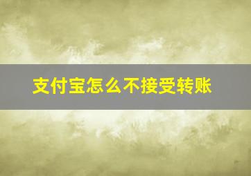 支付宝怎么不接受转账