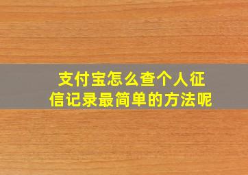 支付宝怎么查个人征信记录最简单的方法呢