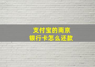 支付宝的南京银行卡怎么还款