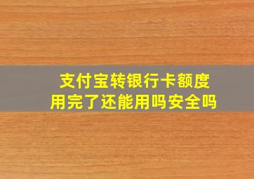 支付宝转银行卡额度用完了还能用吗安全吗