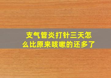 支气管炎打针三天怎么比原来咳嗽的还多了