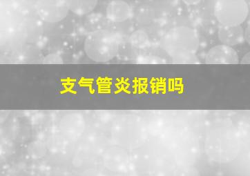 支气管炎报销吗