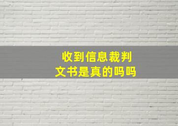 收到信息裁判文书是真的吗吗