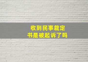 收到民事裁定书是被起诉了吗