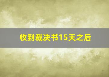 收到裁决书15天之后