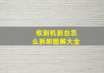 收割机割台怎么拆卸图解大全