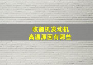 收割机发动机高温原因有哪些